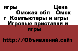 игры X-BOX360 LT3.0 › Цена ­ 200 - Омская обл., Омск г. Компьютеры и игры » Игровые приставки и игры   